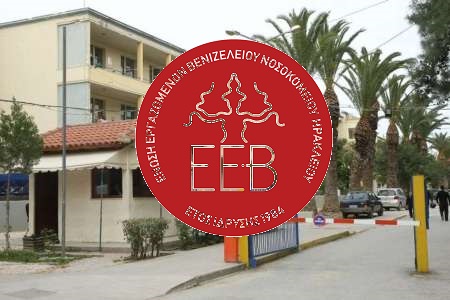 Η Ένωση Εργαζομένων Βενιζελείου καταδικάζει τις πειθαρχικές διώξεις συνδικαλιστών και προαναγγέλλει στάση εργασίας κατά την επίσκεψη του υπουργού Υγείας, ζητώντας ενίσχυση του ΕΣΥ και σεβασμό στα εργασιακά και συνδικαλιστικά δικαιώματα.